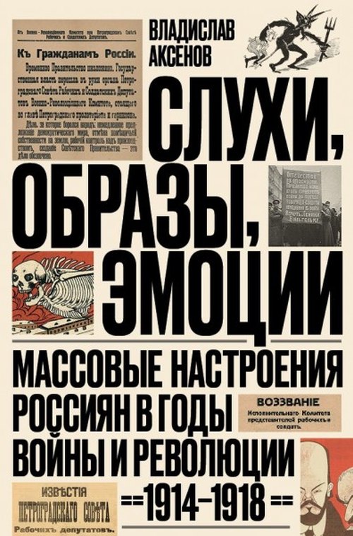 Владислав Аксенов «Слухи, образы, эмоции. Массовые настроения россиян в годы войны и революции (1914–1918)»