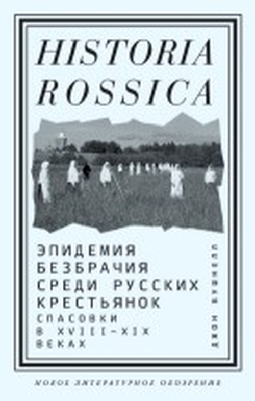 Джон Бушнелл «Эпидемия безбрачия среди русских крестьянок»