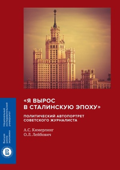 Анна Киммерлинг, Олег Лейбович «Я вырос в сталинскую эпоху». Автопортрет советского журналиста