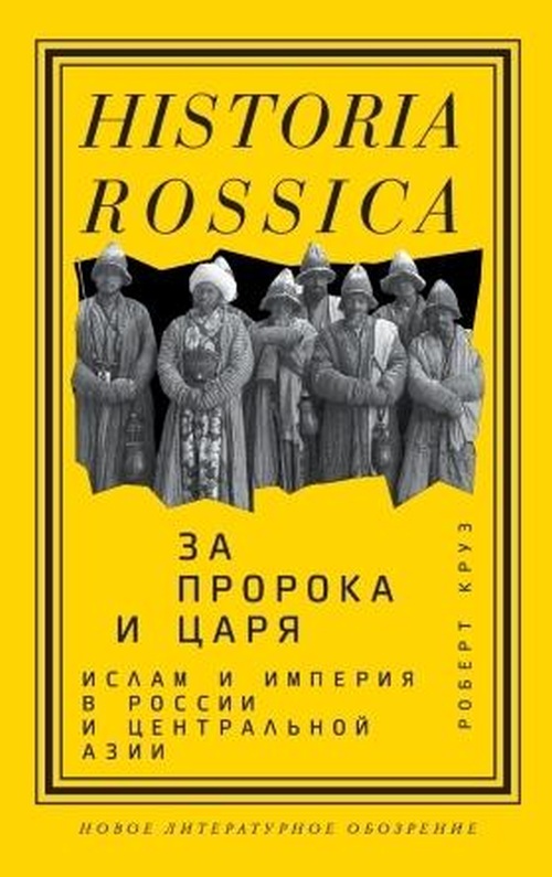 Роберт Круз «За пророка и царя. Ислам и империя в России и Центральной Азии»