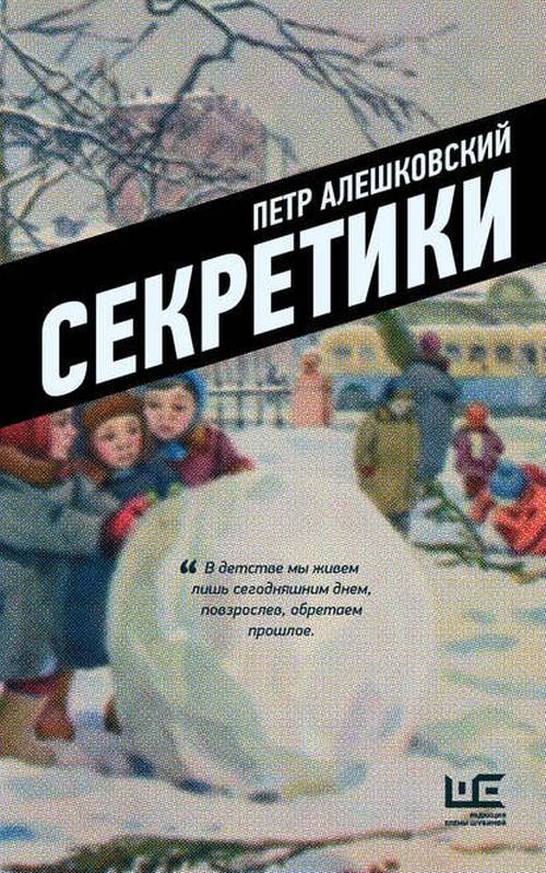 Петр Алешковский «Секретики»