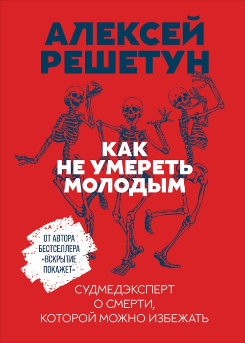 Алексей Решетун «Как не умереть молодым»