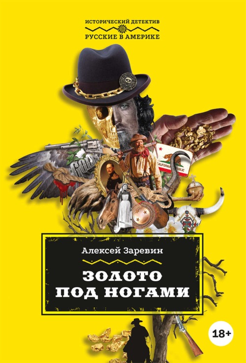 Алексей Заревин «Золото под ногами»