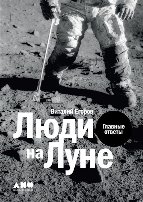 Виталий Егоров «Люди на Луне. Главные ответы» 