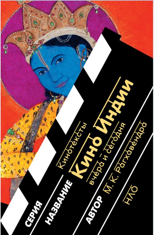 М. К. Рагхавендра «Кино Индии вчера и сегодня»