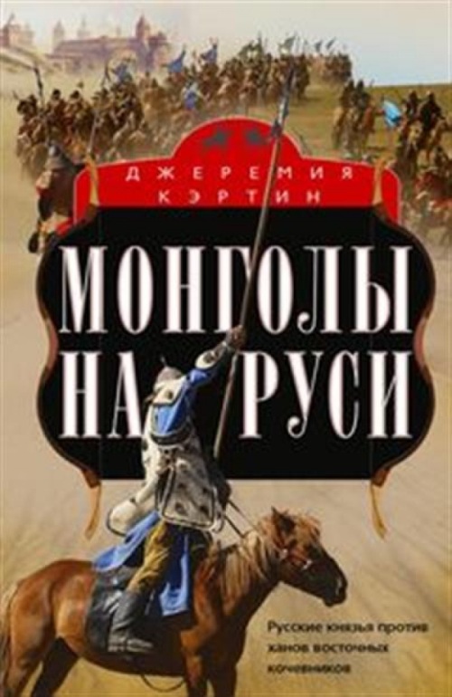 Джеремия Кэртин «Монголы на Руси»