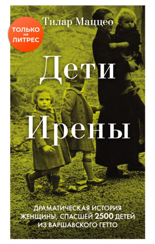 Тилар Маццео «Дети Ирены. Драматическая история женщины, спасшей 2500 детей из Варшавского гетто»