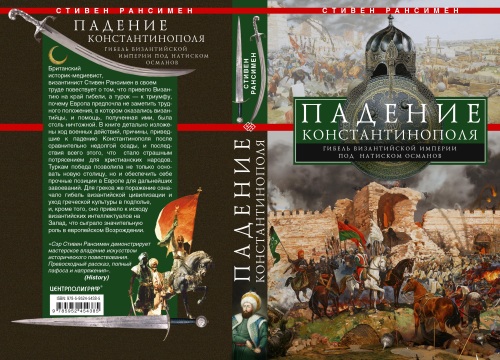Стивен Рансимен «Падение Константинополя в 1453 году»
