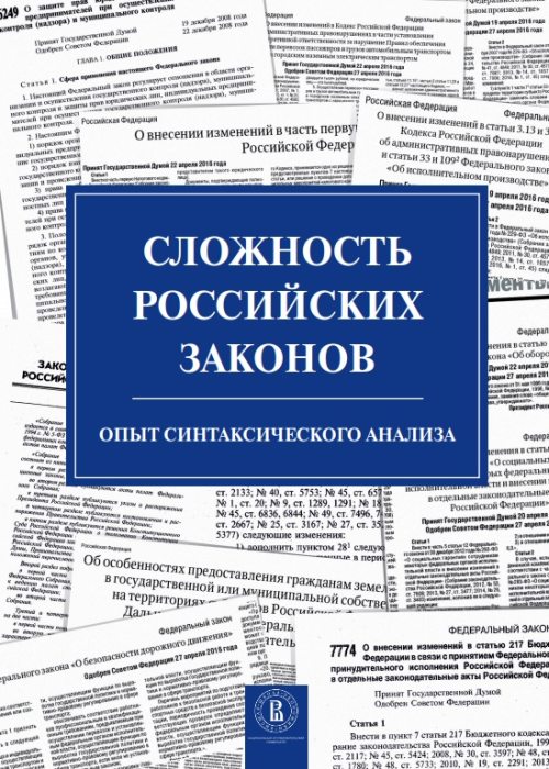 Сложность российских законов. Опыт синтаксического анализа. А.В.Кнутов, С.М.Плаксин и др