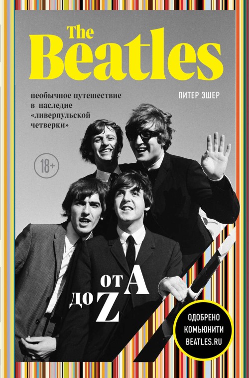 Питер Эшер «Beatles от А до Z: необычное путешествие в наследие ливерпульской четверки»