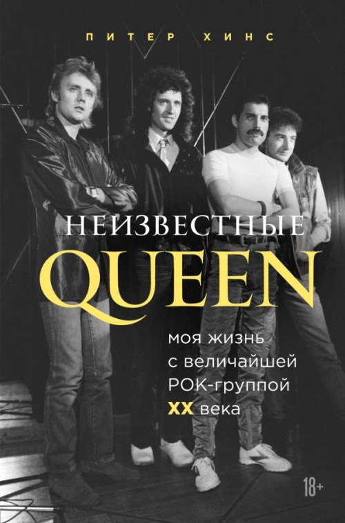 Питер Хинс «Неизвестные Queen. Моя жизнь с величайшей рок-группой ХХ века»
