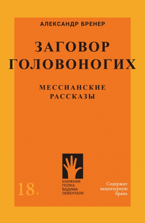 Александр Бренер «Заговор головоногих»