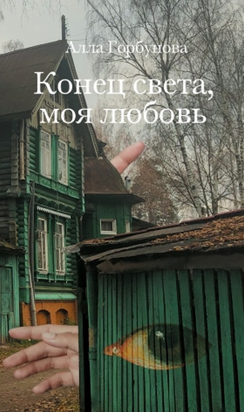 Анна Горбунова «Конец света, моя любовь»