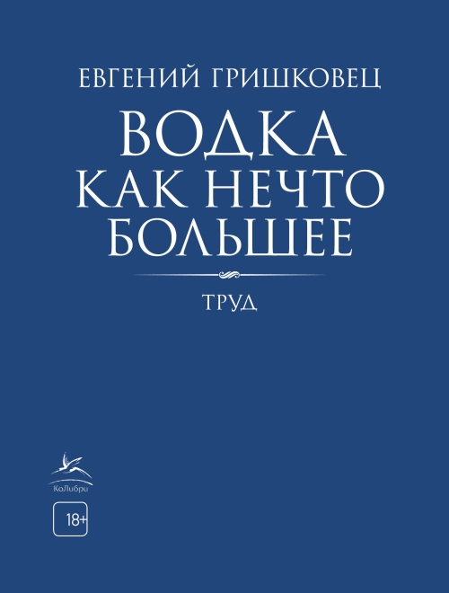 Евгений Гришковец «Водка как нечто большее»