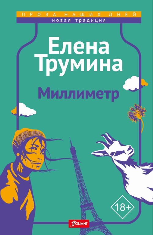 Елена Трумина «Миллиметр»