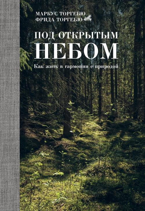 Маркус Торгебю «Под открытым небом. Как жить в гармонии с природой»