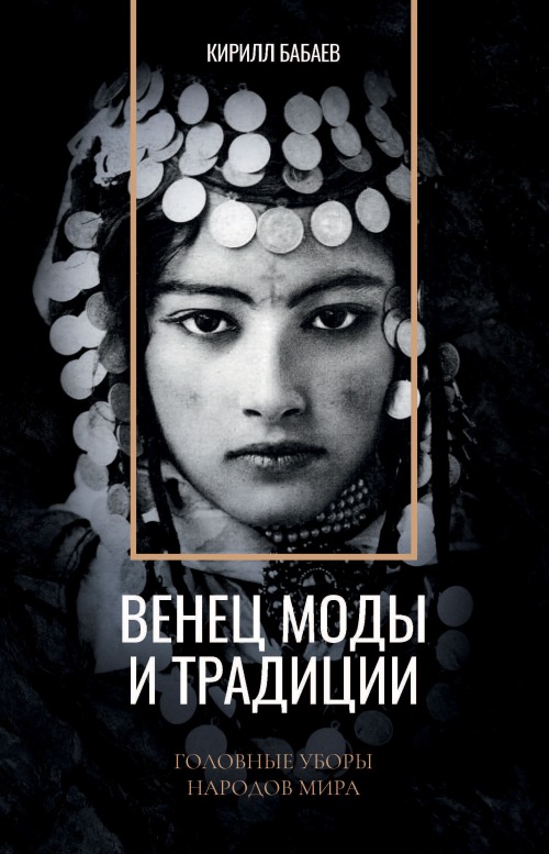 Кирилл Бабаев «Венец моды и традиции»
