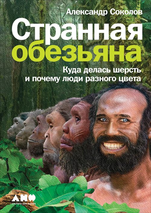 Александр Соколов «Странная обезьяна. Куда делась шерсть и почему люди разного цвета»