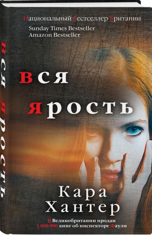 Кара Хантер «Вся ярость»