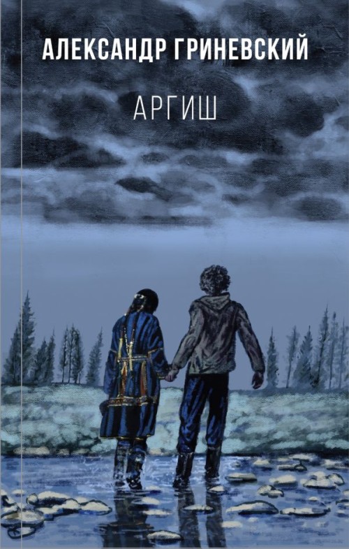 Александр Гриневский «Аргиш»