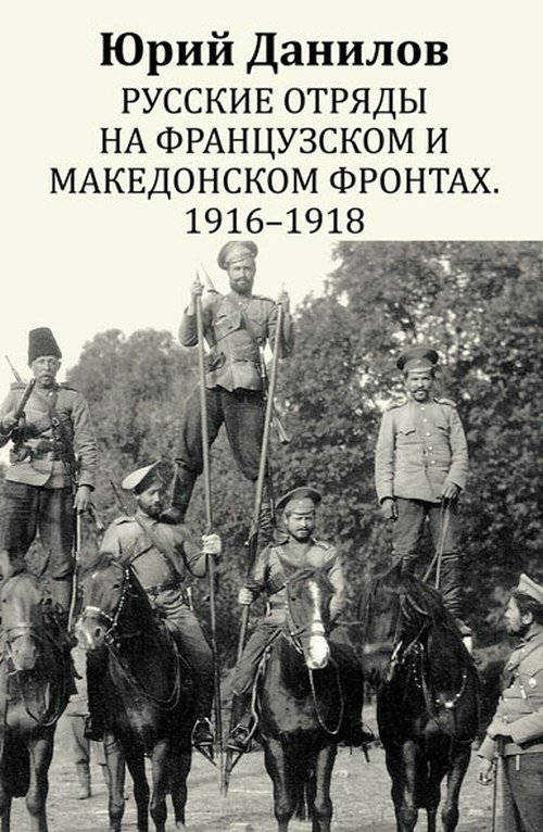 Юрий Данилов «Русские отряды на Французском и Македонском фронтах 1914-1918»