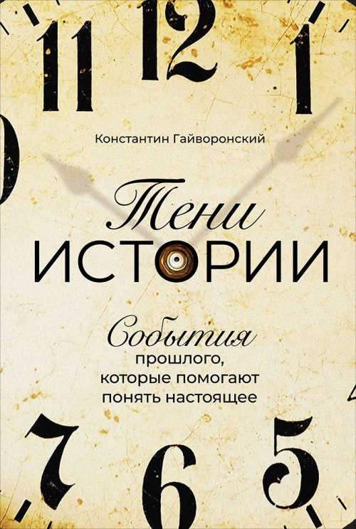 Константин Гайворонский «Тени истории. События прошлого, которые помогают понять настоящее»