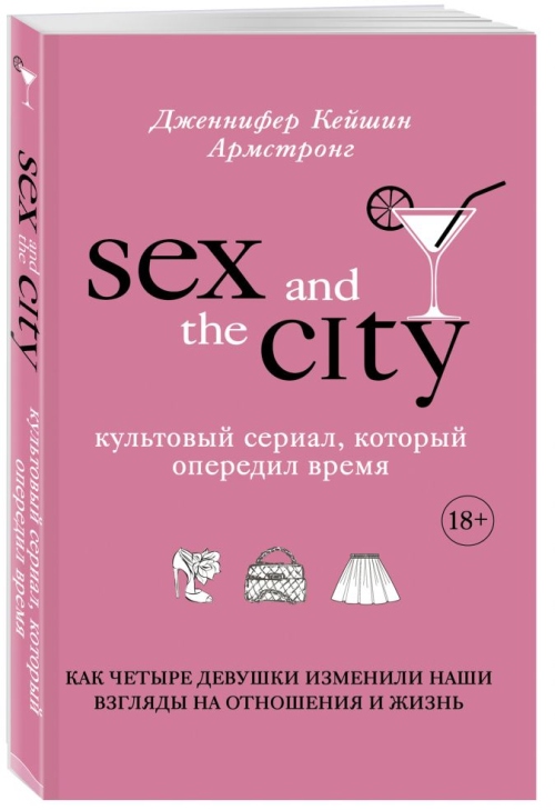 Дженнифер Кейшин Армстронг «Секс в большом городе. Культовый сериал»