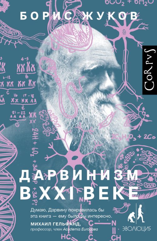 Борис Жуков «Дарвинизм в ХХ1 веке»