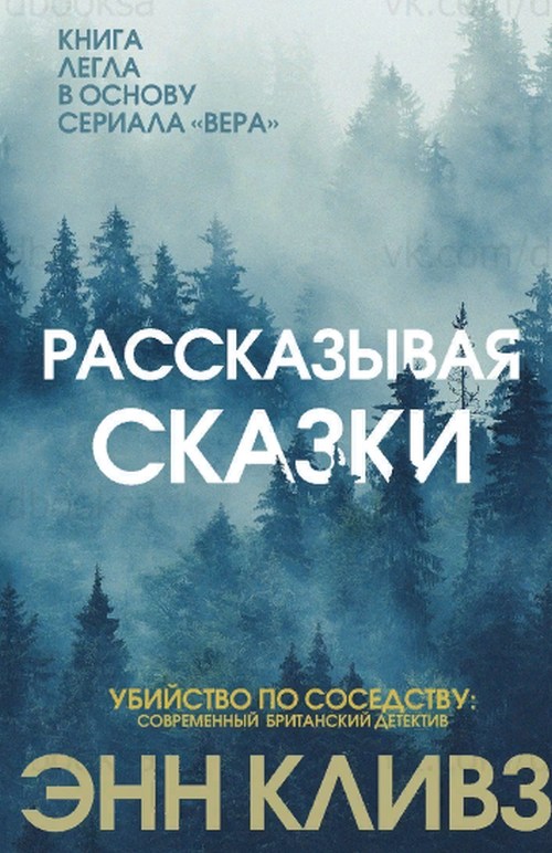 Энн Кливз «Рассказывая сказки»