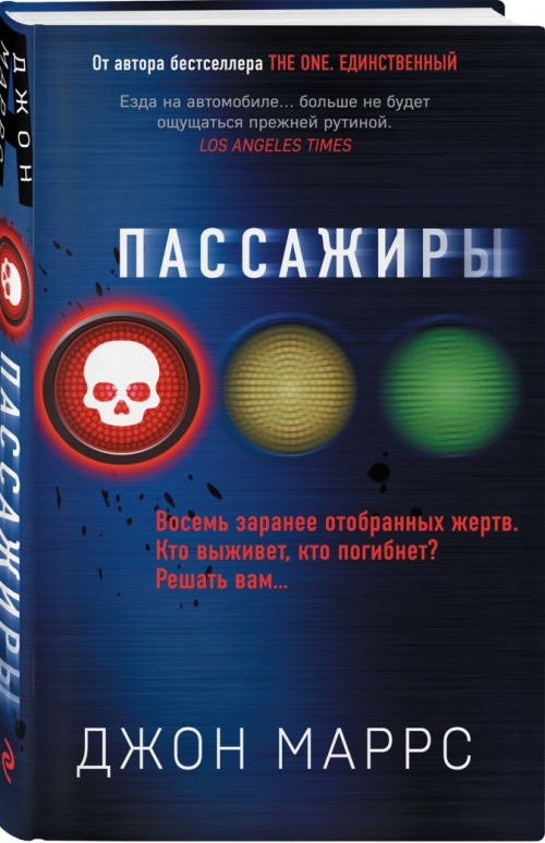 Джон Маррс «Пассажиры»