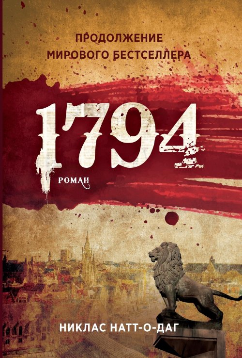 Никлас Натт-о-Даг «1794»