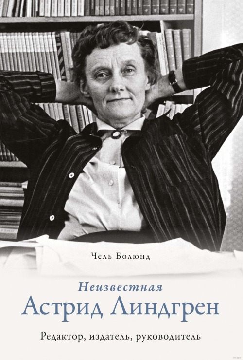 Чель Болюнд «Неизвестная Астрид Линдгрен. Редактор, издатель, руководитель»