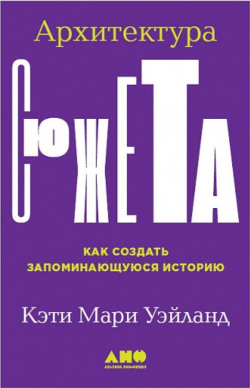 Кэти Мари Уэйланд «Архитектура сюжета. Как создать запоминающуюся историю»