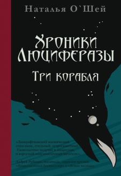 Наталья О Шэй «Хроники Люциферазы. Три корабля»