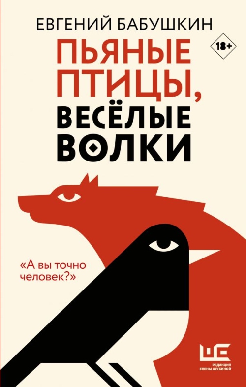 Евгений Бабушкин «Пьяные птицы, веселые волки»