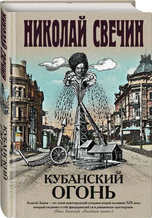 Николай Свечин «Кубанский огонь»