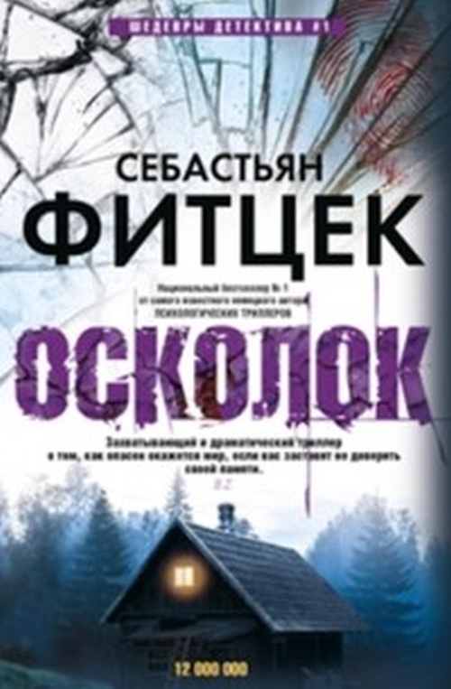 Себастьян Фитцек «Осколок»