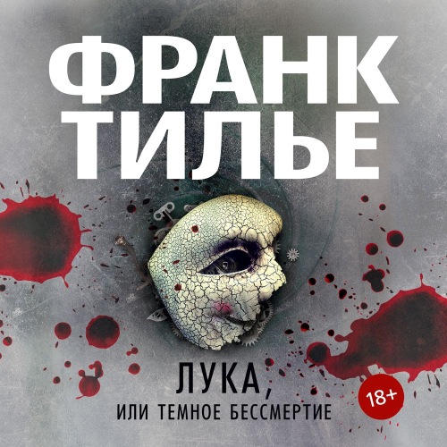 Франк Тилье «Лука или темное бессмертие»