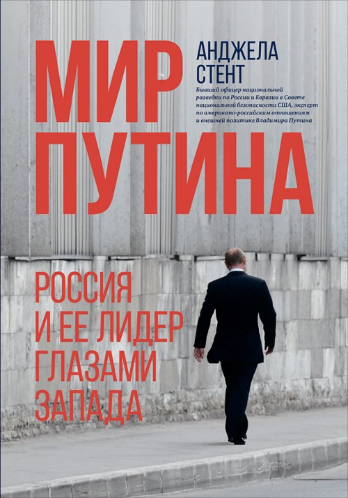 Анджела Стент «Мир Путина. Россия и ее лидер глазами Запада»