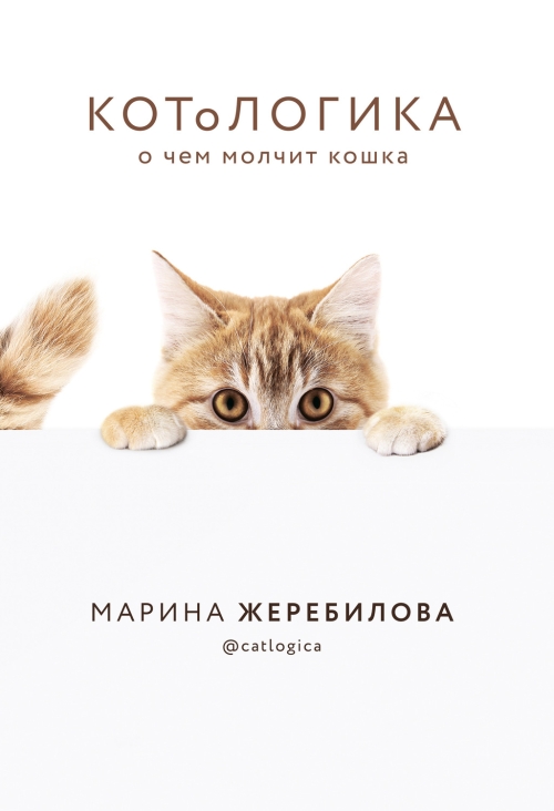 Марина Жеребилова «Котологика. О чем молчит кошка»