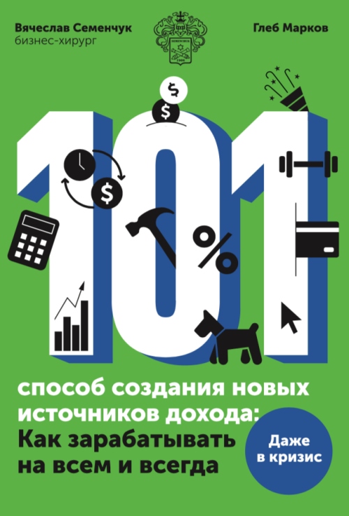 Вячеслав Семенчук, Глеб Марков «100 способов создания новых источников дохода. Как зарабатывать на всем и всегда»
