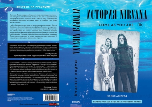 Майкл Азеррад «История Nirvana. Come as you are»