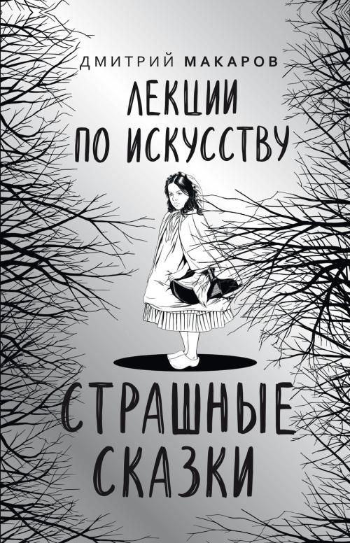 Дмитрий Макаров «Лекции по искусству. Страшные сказки»