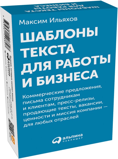 Максим Ильяхов «Шаблоны текста для работы и бизнеса»
