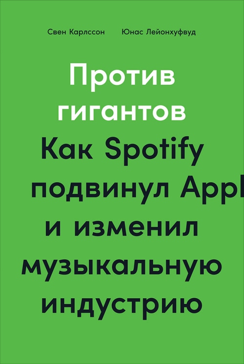 Свен Карлссон, Юнас Лейонхуфвуд «Против гигантов. Как Spotify подвинул App и изменил музыкальную индустрию»