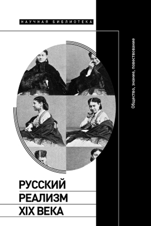 Русский реализм 19 века. Сборник статей