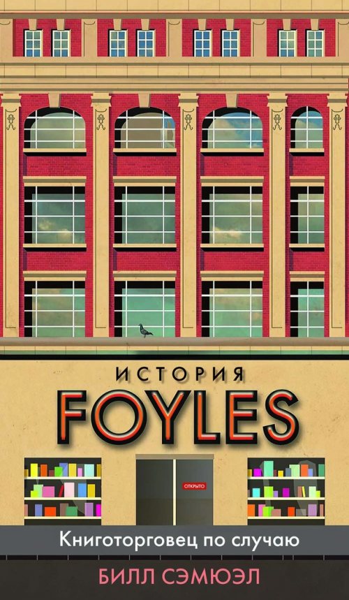 Билл Сэмюэл «Книготорговец по случаю. История Foyles»