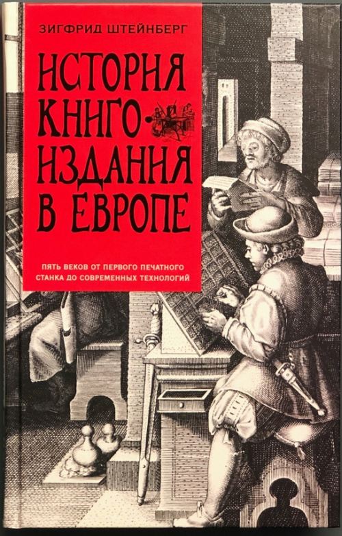 Зигфрид Штейнберг «История книгоиздания в Европе»