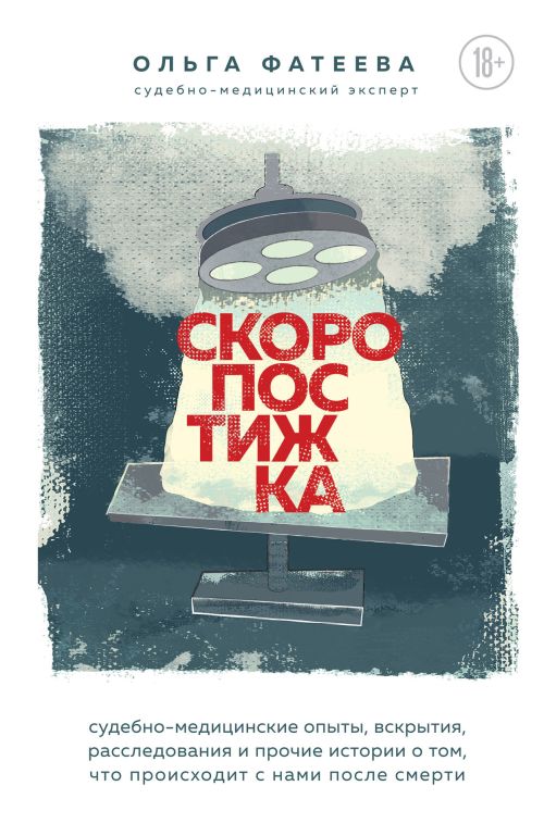 Ольга Фатеева «Скоропостижка»