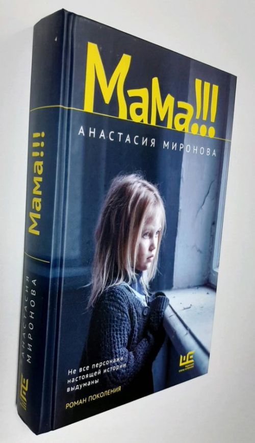 Анастасия Миронова «Мама!!!»